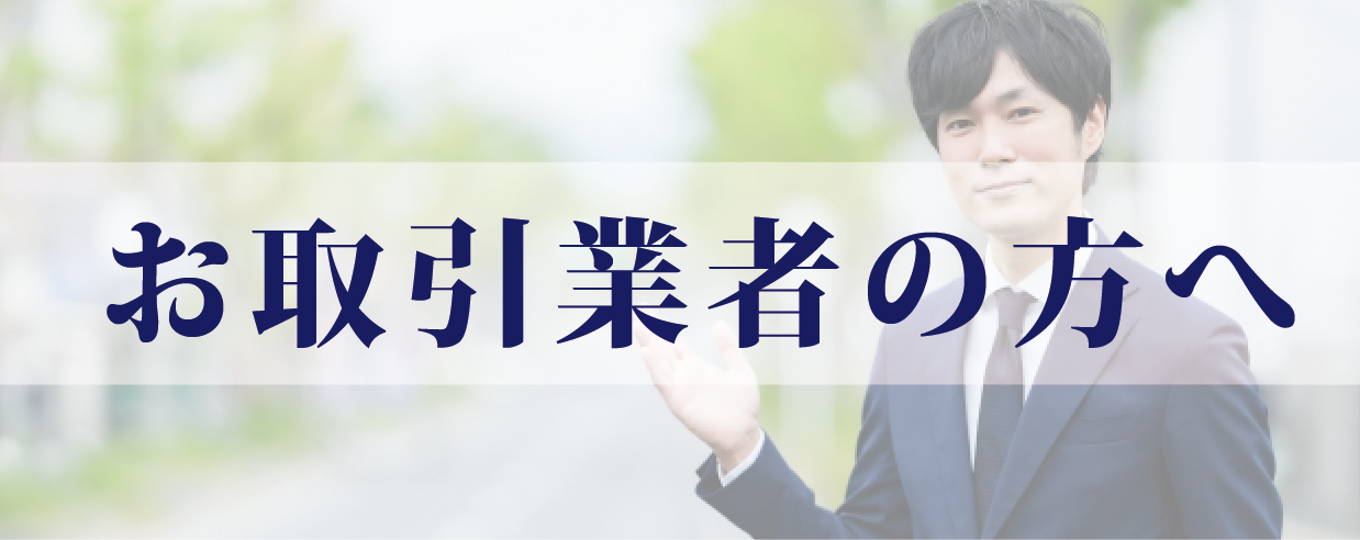 お取引業者の方へ