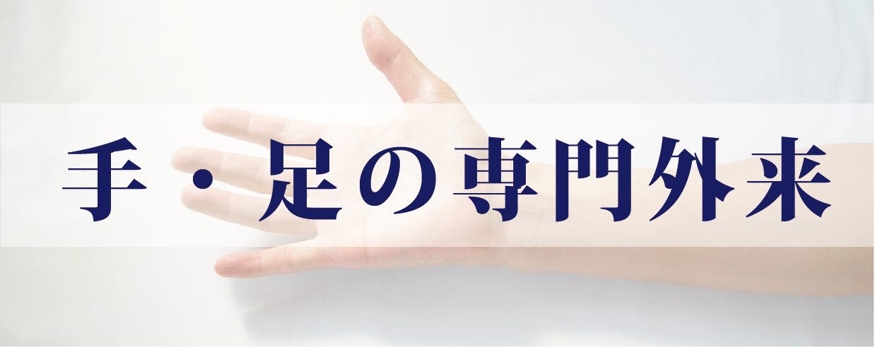 谷口先生による手足専門外来