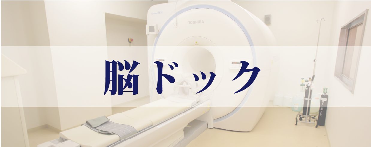 脳ドック