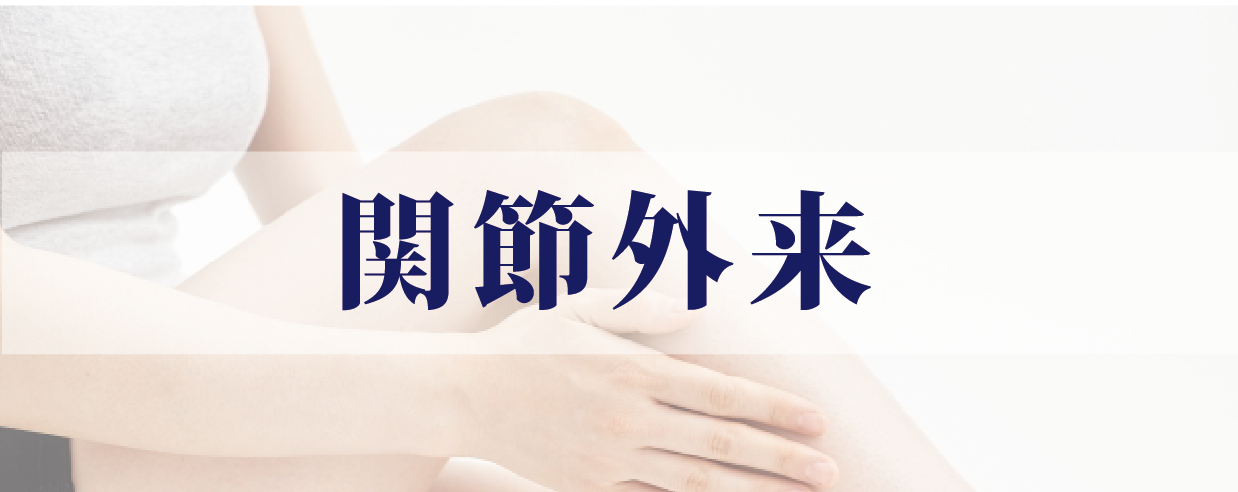関節外来